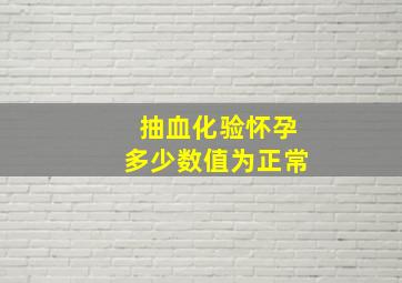 抽血化验怀孕多少数值为正常