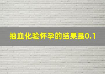 抽血化验怀孕的结果是0.1