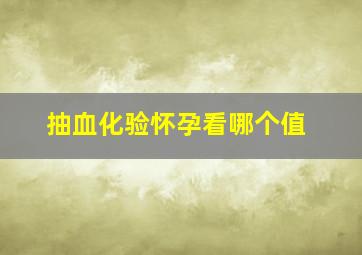 抽血化验怀孕看哪个值