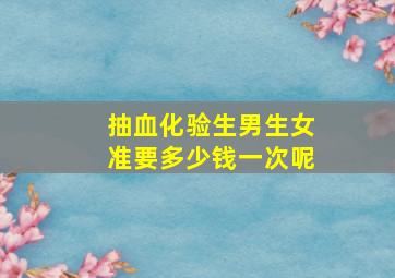 抽血化验生男生女准要多少钱一次呢