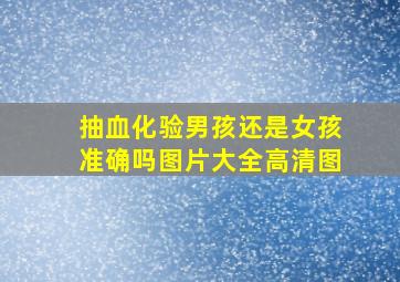 抽血化验男孩还是女孩准确吗图片大全高清图