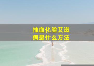 抽血化验艾滋病是什么方法