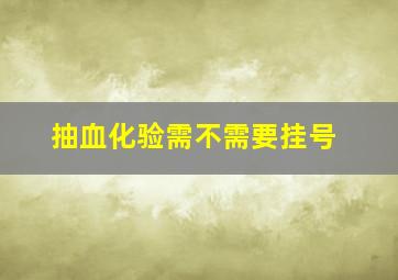 抽血化验需不需要挂号