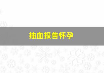 抽血报告怀孕