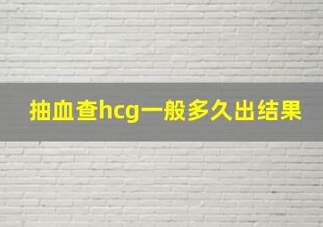 抽血查hcg一般多久出结果