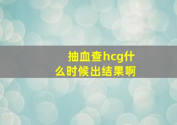 抽血查hcg什么时候出结果啊