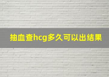 抽血查hcg多久可以出结果