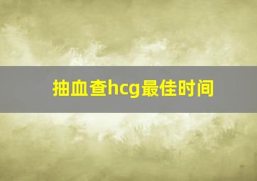 抽血查hcg最佳时间