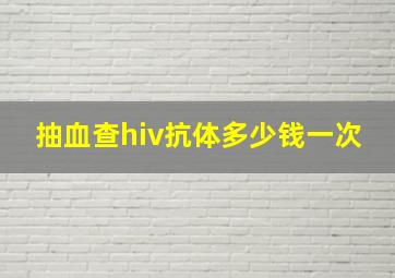 抽血查hiv抗体多少钱一次