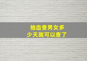 抽血查男女多少天就可以查了