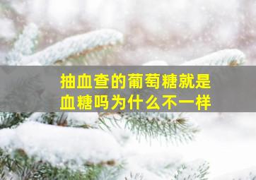 抽血查的葡萄糖就是血糖吗为什么不一样