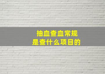 抽血查血常规是查什么项目的