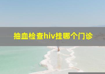 抽血检查hiv挂哪个门诊