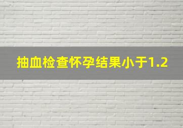 抽血检查怀孕结果小于1.2