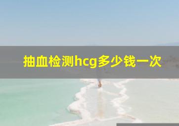 抽血检测hcg多少钱一次