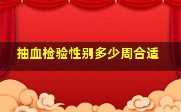 抽血检验性别多少周合适