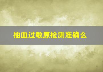 抽血过敏原检测准确么