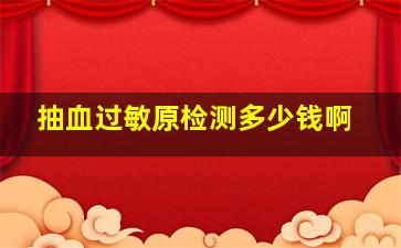 抽血过敏原检测多少钱啊