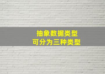 抽象数据类型可分为三种类型