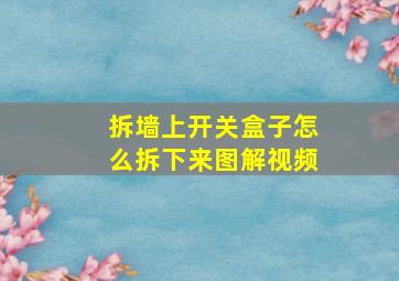 拆墙上开关盒子怎么拆下来图解视频