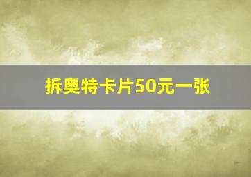 拆奥特卡片50元一张