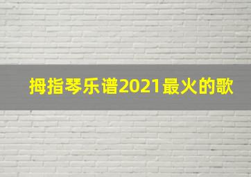 拇指琴乐谱2021最火的歌