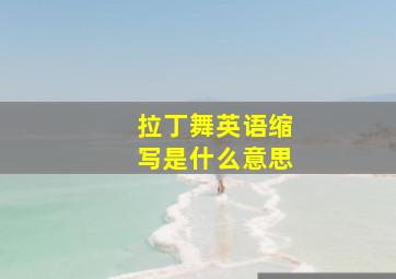 拉丁舞英语缩写是什么意思