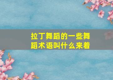 拉丁舞蹈的一些舞蹈术语叫什么来着