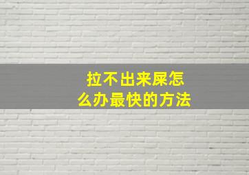 拉不出来屎怎么办最快的方法