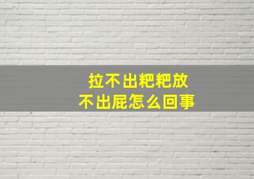 拉不出粑粑放不出屁怎么回事