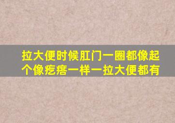 拉大便时候肛门一圈都像起个像疙瘩一样一拉大便都有