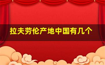 拉夫劳伦产地中国有几个