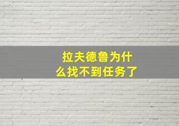 拉夫德鲁为什么找不到任务了