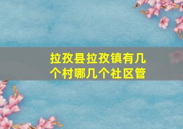 拉孜县拉孜镇有几个村哪几个社区管