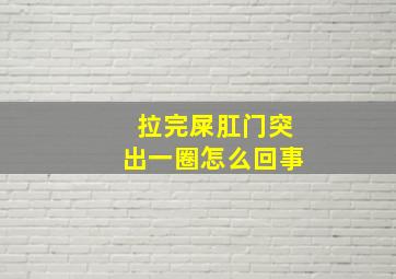 拉完屎肛门突出一圈怎么回事