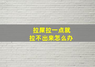 拉屎拉一点就拉不出来怎么办