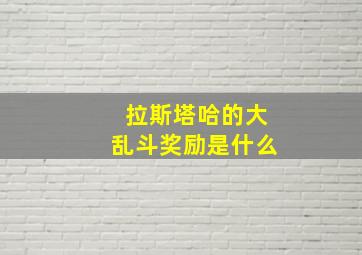 拉斯塔哈的大乱斗奖励是什么