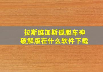 拉斯维加斯孤胆车神破解版在什么软件下载