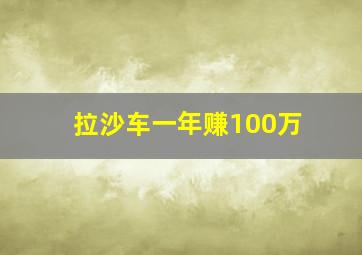 拉沙车一年赚100万