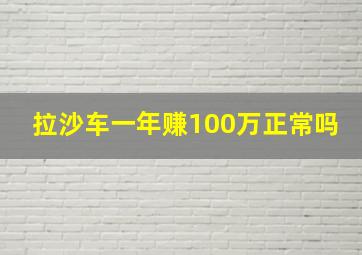 拉沙车一年赚100万正常吗