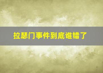 拉瑟门事件到底谁错了