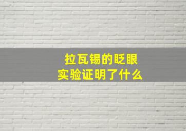 拉瓦锡的眨眼实验证明了什么