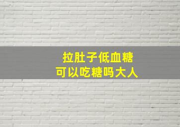 拉肚子低血糖可以吃糖吗大人