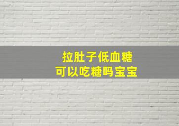 拉肚子低血糖可以吃糖吗宝宝