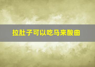 拉肚子可以吃马来酸曲