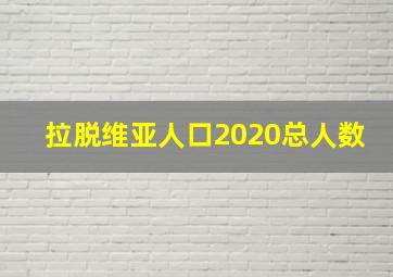 拉脱维亚人口2020总人数