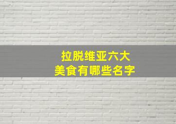 拉脱维亚六大美食有哪些名字