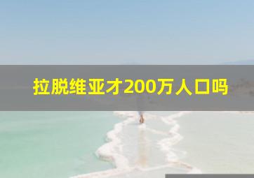 拉脱维亚才200万人口吗