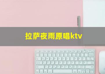 拉萨夜雨原唱ktv