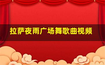 拉萨夜雨广场舞歌曲视频